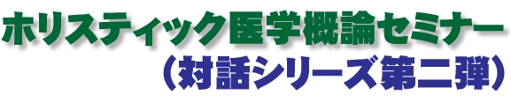 ホリスティック医学概論セミナー
