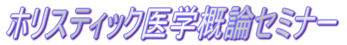 ホリスティック医学概論セミナー