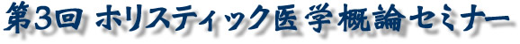 概論セミナー3ロゴ