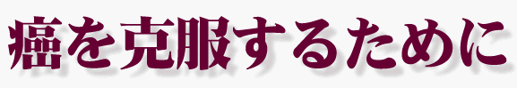 癌を克服するために