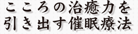 心の治癒力を引きだす催眠療法