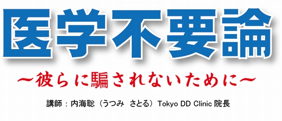 医学不要論・内海聡