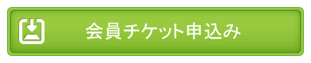 会員チケット申し込みボタン