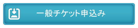 一般チケット申し込みボタン