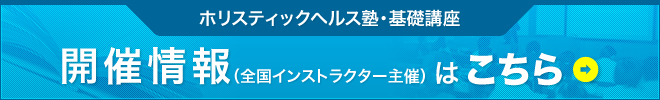 基礎講座開催一覧