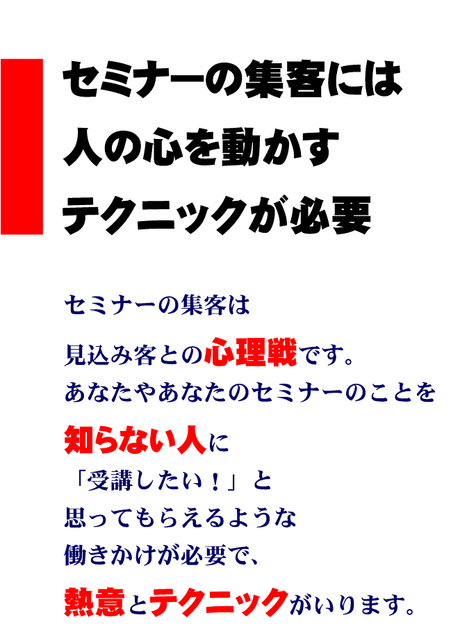 セミナーの集客には人の心を動かすテクニックが必要