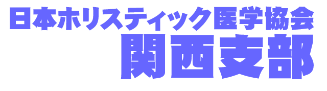 ホリスティック医学協会