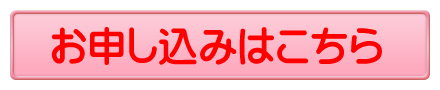 申し込みボタン