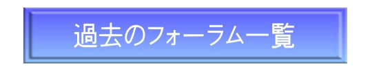 過去のフォーラム